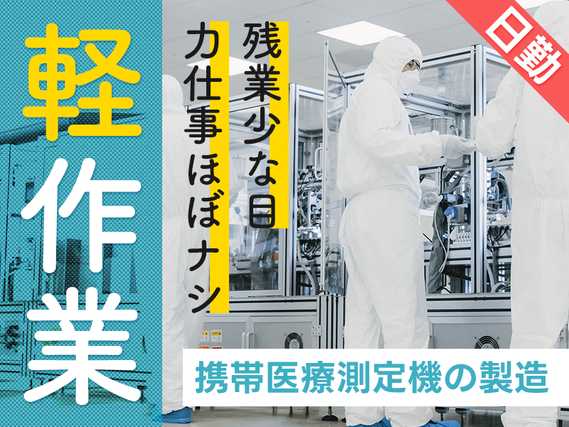 ★11月入社祝い金5万円★【日勤＆軽作業】携帯医療測定機の製造サポート・検査☆未経験歓迎◎力仕事ほぼナシ＆残業少なめ♪20代~50代の男女活躍中の詳細画像