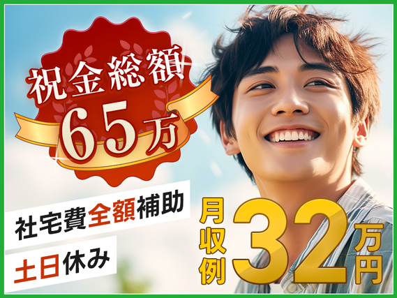 【入社特典総額65万】☆土日休みで月収32万円稼げるトラック製造！未経験OKのコツコツ作業！社宅費全額補助＆即入寮可！新生活らくらくスタート♪駅から無料送迎あり【複数名大募集】の詳細画像