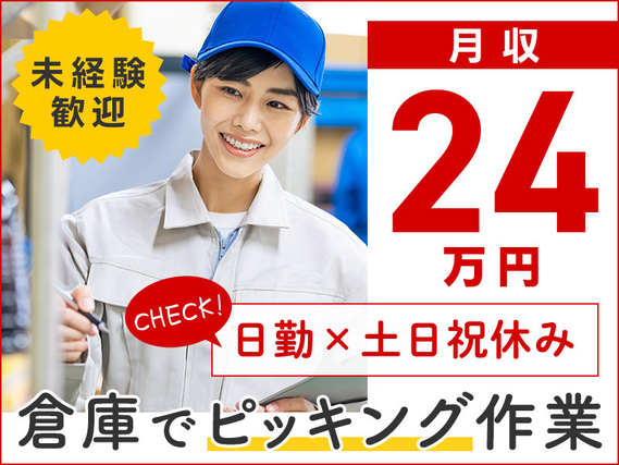 【人気の日勤×土日祝休み！】倉庫でのピッキング作業！未経験歓迎！カンタン作業♪20〜40代男女活躍中☆社宅費補助あり◎の詳細画像