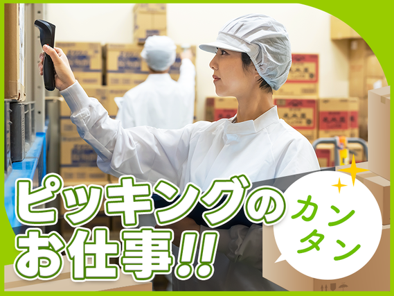 ★11月入社祝い金3万円★【人気の倉庫作業】未経験歓OK！食品冷蔵庫でのピッキング・梱包作業◎残業ほぼナシ！力仕事基本なし◎日勤＆日曜＋平日休みあり！若手~シニアまで男女活躍中の詳細画像