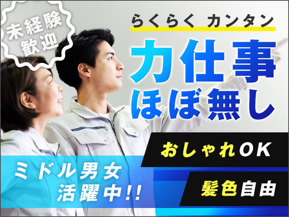 ★9月入社祝い金5万円★【力仕事ほぼなし！楽々カンタン軽作業】月収24万円可♪プラスチック部品製造スタッフ！未経験歓迎◎おしゃれOK☆若手〜ミドル男女活躍中◎の詳細画像