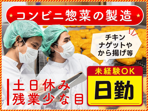 ★9月入社祝い金5万円★【未経験歓迎】日勤＆土日休み☆冷凍唐揚げやチキンナゲットの製造◎大手食品メーカー☆大好評の格安社販あり◎ミドル・シニア活躍中！空調完備♪車通勤OKの詳細画像