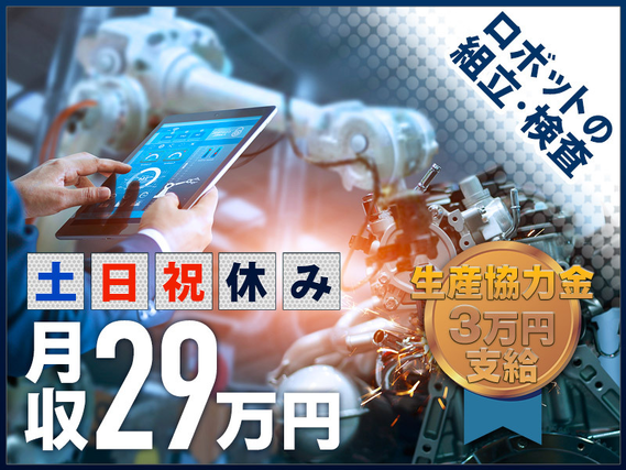 【紹介予定派遣のお仕事！】月収29万円以上可☆汎用ロボットの組立・検査！日勤&土日祝休み！生産協力金3万円支給♪若手男性活躍中の詳細画像