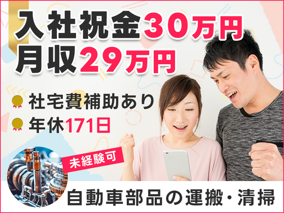 入社祝い金30万円あり★部品の運搬・清掃など！月収29万円可♪社宅費補助あり◎年休171日！の詳細画像