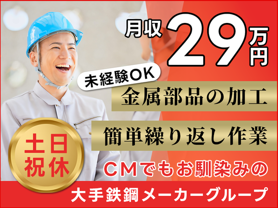 【月収29万円可！】土日祝休み☆簡単繰り返し作業♪金属部品の加工◎CMでもお馴染みの大手鉄鋼メーカーグループ！西船橋駅より無料送迎あり！の詳細画像