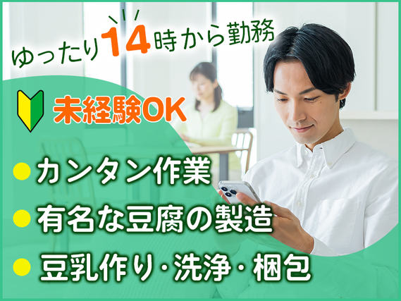 【有名な豆腐の製造♪】ゆったり14時から勤務☆未経験OK◎カンタン作業★豆乳作り・洗浄・梱包！格安お弁当あり♪残業少なめ◎20代〜40代男性活躍中の詳細画像