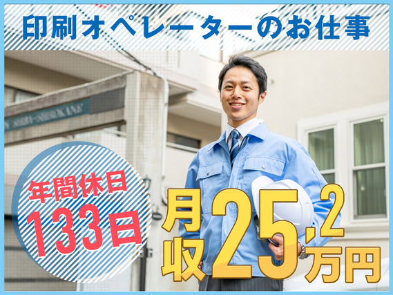 【年間休日133日】印刷オペレーター！月収25万円可♪未経験歓迎☆空調完備の快適環境！20代〜30代男性活躍中◎の詳細画像