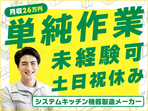 ★9月入社祝い金5万円★【土日祝休み×月収26.7万円】同期がいるから安心！未経験でもできるキッチンの加工スタッフ！20代〜40代男性活躍中◎の詳細画像