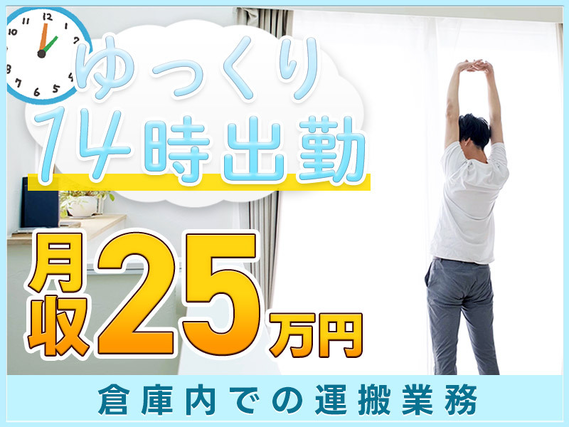 【ゆっくり14時出勤】倉庫での運搬業務☆未経験からでも25万円以上可能♪フォークリフト有資格者必見★長期休暇あり！40代50代男女活躍中の詳細画像