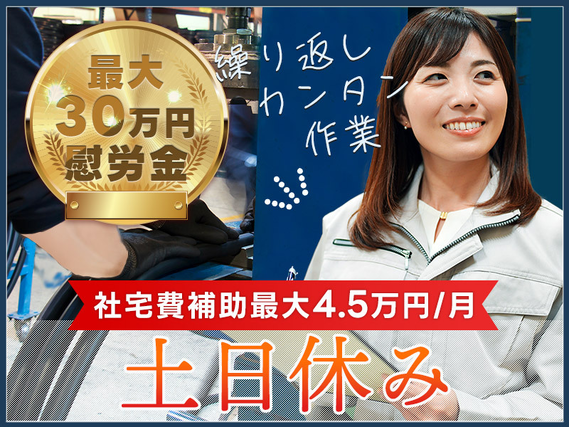 【土日休み】慰労金最大30万円支給！皆勤手当や社宅費補助あり♪自動車用ゴム製品の検査☆直接雇用の可能性あり！未経験OK！若手男女活躍中の詳細画像