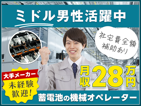 ★10月入社祝い金5万円★【大手メーカー】年休141日&長期休暇あり♪蓄電池の機械オペレーター★未経験スタート多数☆20代〜50代男性活躍中！【社宅費全額補助（送迎付）】の詳細画像