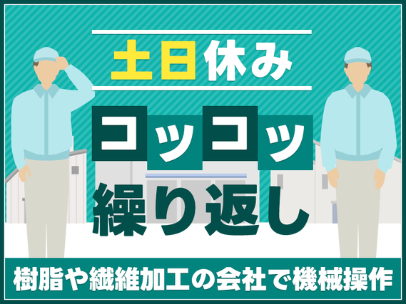 【入社最短翌日でスマホ支給！】【土日休み】コツコツ繰り返し作業！樹脂や繊維加工の会社で機械操作！未経験OK♪若手男性活躍中♪地元で働きたい方に◎の詳細画像