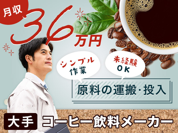 【月収30万円可！】コーヒーの匂いに癒される♪有名コーヒー飲料メーカーでの原料投入や機械操作☆シンプル作業◎未経験歓迎♪若手ミドル男性活躍中の詳細画像