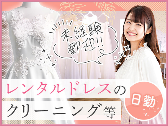 【日勤】未経験歓迎!土日休み◎レンタルドレスのピッキングや梱包作業◎研修があるので未経験でも安心♪茶髪OK!女性活躍中の詳細画像
