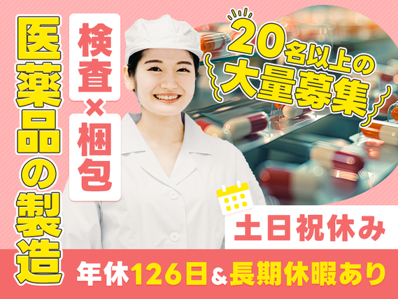【20名以上の大募集】未経験OK☆力仕事&残業少なめ◎医薬品の製造・検査・梱包◆土日祝休み・年休126日♪転籍支援制度&昇給実績あり★女性活躍中の詳細画像