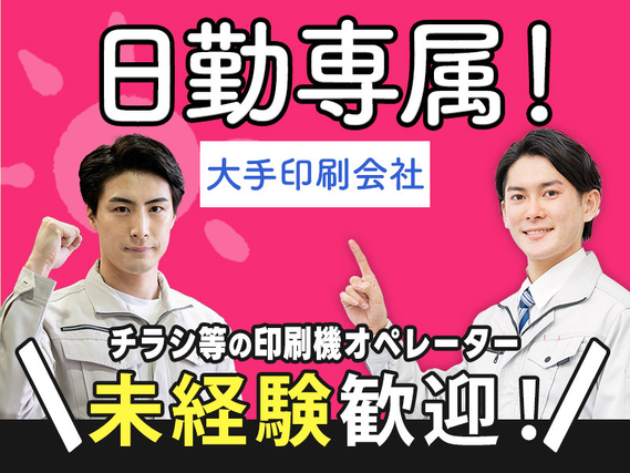 【日勤専属！】印刷会社で印刷物のセット・包装・発送！明るい髪色OK♪未経験歓迎☆若手〜ミドル男性活躍中◎の詳細画像