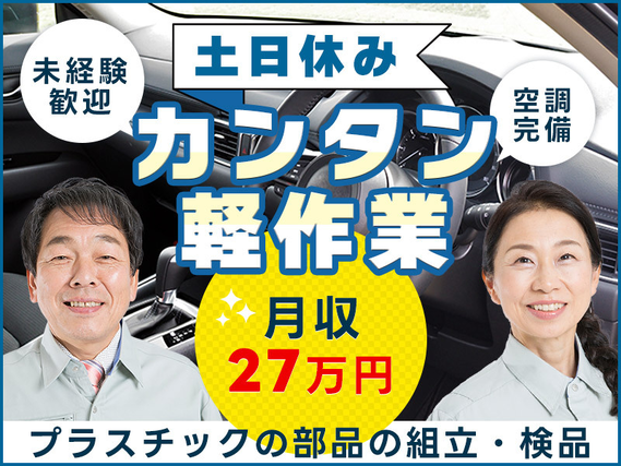 ★9月入社祝い金5万円★かんたん軽作業♪月収27万円可！プラスチックの部品の組立・検品◎土日休み★空調完備で快適♪20代〜60代男女活躍中◎の詳細画像