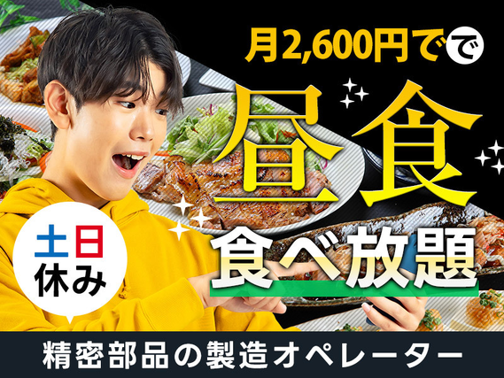 【9月入社祝金10万円】月額2600円で食堂の昼食が食べ放題！精密部品の製造オペレーター・検査！車・バイク通勤OK◎未経験歓迎☆男性活躍中の詳細画像