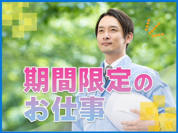 【期間限定】3月までの短期のお仕事★月収25万円可♪日勤専属☆土日祝休み◎未経験歓迎！力仕事ほぼなし◎水中ポンプの部品検査など！食堂あり◎マイカー通勤可◇若手男女活躍中の詳細画像