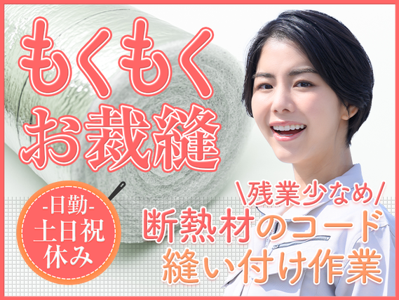 【日勤×土日祝休み】もくもくお裁縫♪断熱材のコード縫い付け作業☆残業少なめ◎ミドル女性活躍中の詳細画像