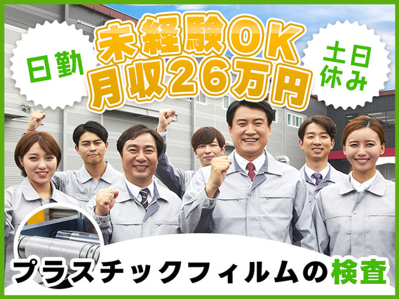 【入社最短翌日でスマホ支給！】【日勤&土日休み♪】未経験から月収26万円可！プラスチックフィルムの目視検査◎空調完備で快適◆20代30代男性活躍中の詳細画像