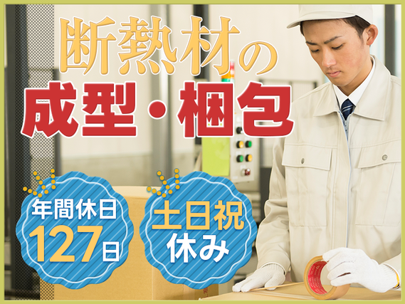 【土日祝休み】大手企業での断熱材の成型・梱包◎年休127日！残業少なめ♪未経験OK☆若手男性活躍中の詳細画像