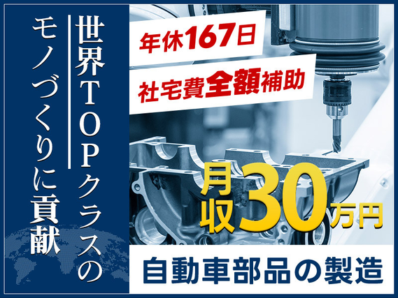 【入社最短翌日でスマホ支給！】世界TOPクラスのモノづくりに貢献☆月収30万円＆年休167日☆プライベートも大事にできる自動車部品の製造◎【10名以上の大募集】の詳細画像