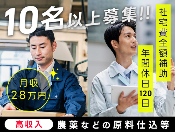 【入社最短翌日でスマホ支給！】月収28万円以上可◎農薬などの原料仕込み・梱包・出荷！工場勤務・交替勤務の経験が活かせる♪年休120日♪残業少なめ☆20代30代男性活躍中の詳細画像