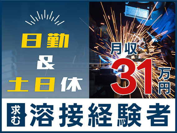 ★9月入社祝い金5万円★【鉄道関連のレア求人】求む、溶接経験者！月収31万円も可能！大手メーカーで日勤＆土日休み☆こんな高待遇見逃さないで♪駅チカ徒歩圏内◎の詳細画像