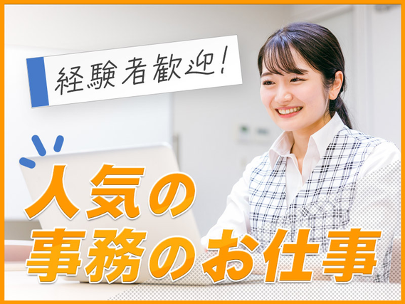 【日勤専属】人気の事務のお仕事！経験を活かせる♪土日祝休み☆駅から徒歩圏内！バイク通勤OK！20〜40代女性活躍中◎の詳細画像