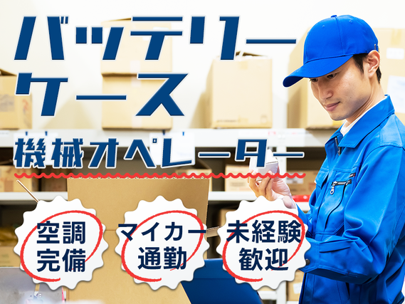 【10月入社祝金5万円】力仕事ほぼナシ！未経験歓迎！自動車用バッテリーケースの機械オペレーター◆空調完備で快適♪マイカー通勤OK☆若手〜ミドルの男性活躍中の詳細画像