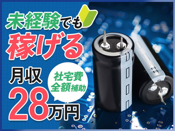 【月収28万円可】しっかり稼げる電子部品の製造設備のオペレーター！社宅費全額補助あり☆未経験歓迎◎若手・ミドル男女活躍中！の詳細画像