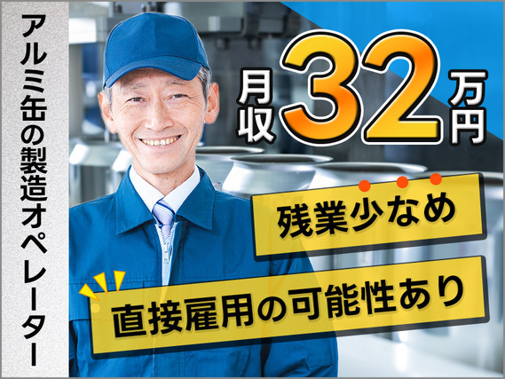 【入社祝金☆今なら最大8万円】【月収32万円可！】コツコツ繰り返し☆アルミ缶の製造オペレーター！残業少なめ◎直接雇用の可能性あり♪若手〜ミドル・中高年男性活躍中の詳細画像