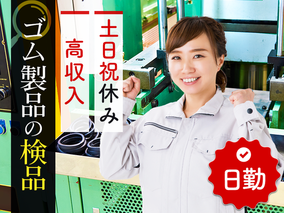 【日勤専属☆土日祝休み】月収25万円可☆力仕事ほぼなし♪ゴム製品の検品・検査◎年休120日♪未経験歓迎！若手女性活躍中◎の詳細画像