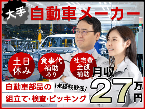 【月収27万円可】未経験OK☆簡単な自動車部品の加工・検査・ピッキング◎食事券配布♪車通勤OK！20代30代男女活躍中♪の詳細画像