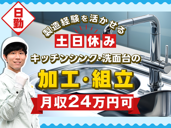 ★11月入社祝い金5万円★【日勤＆土日休み】月収24万円可◎キッチンシンク・洗面台の加工・組立★製造経験を活かせる！頑張り次第で大手メーカーへ直接雇用のチャンスあり◎20代〜40代男性活躍中の詳細画像