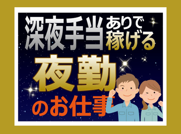 ★11月入社祝い金5万円★【月収25万円可】大手メーカーで夜勤専属！未経験歓迎☆木材加工のオペレーター！直接雇用のチャンスあり☆10名以上の大募集♪社宅費補助あり◎幅広い年代の男女活躍中！の詳細画像