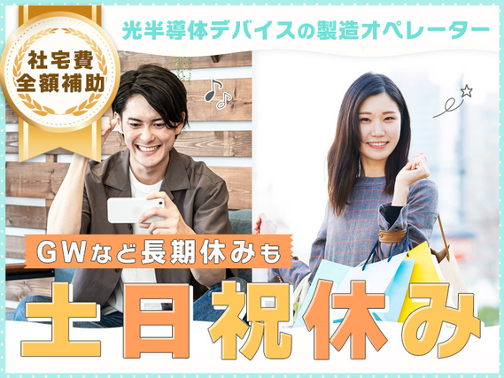 未経験OK♪光半導体デバイスの製造オペレーター!土日祝休み+長期休暇あり◎社宅費全額補助あり!若手〜ミドル男女活躍中の詳細画像