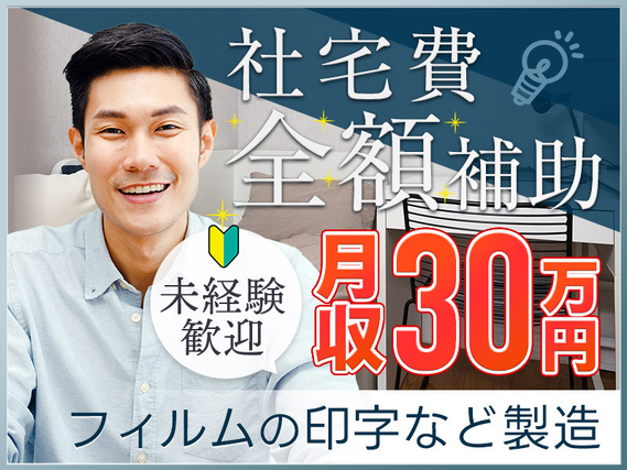 ★9月入社祝い金5万円★【月収30万円可！】年休146日！簡単☆袋菓子などの印字作業補助・フィルム運搬♪未経験歓迎！無料送迎あり【複数名大募集！】の詳細画像