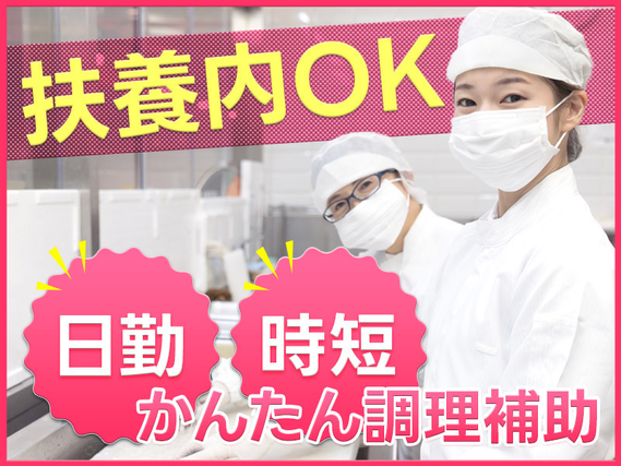 【9月入社祝金10万円】扶養内OK！1日5時間だけの時短勤務◎お寿司の製造☆未経験からできる簡単作業◎家庭と両立しながら働ける！男性活躍中☆の詳細画像