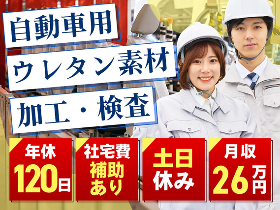 【月収26万円！】土日休み♪自動車用ウレタン素材の加工・検査◎社宅費補助あり☆GWなどの長期休暇あり♪若手〜ミドル男性活躍中◎の詳細画像