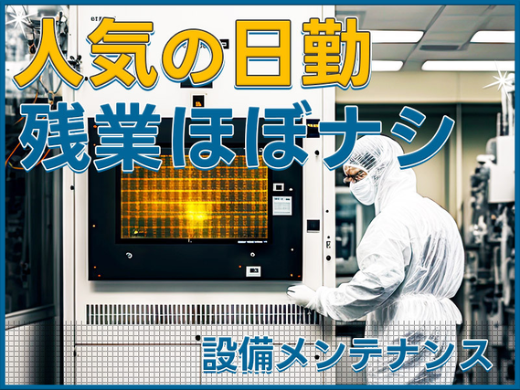 ★9月入社祝い金5万円★＼残業ほぼなし♪／人気の日勤×4勤2休◎経験を活かせる！設備メンテナンス・トラブル対応◇頑張り次第で直接雇用のチャンスあり！5名以上の大量募集◎の詳細画像