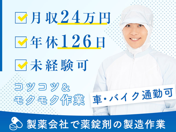 【シンプル作業】医薬品の製造◎年休126日☆残業少なめ♪未経験歓迎!若手男性活躍中◎車・バイク通勤OK!の詳細画像