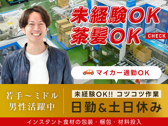 人気の日勤＆コツコツ作業★インスタント食材の包装・梱包・材料投入！土日休み◎茶髪OK☆マイカー通勤OK♪若手〜ミドル男性活躍中！の詳細画像