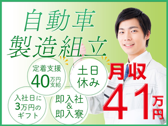 【即入社＆即入寮OK】★定着支援40万円◎未経験OK！月収41万円可＆土日休み☆組立て・製造◎企業寮無料♪メーカーへの転籍支援＆実績多数！赴任者に入社日3万円のギフト☆所持金ゼロでも問題なし！の詳細画像