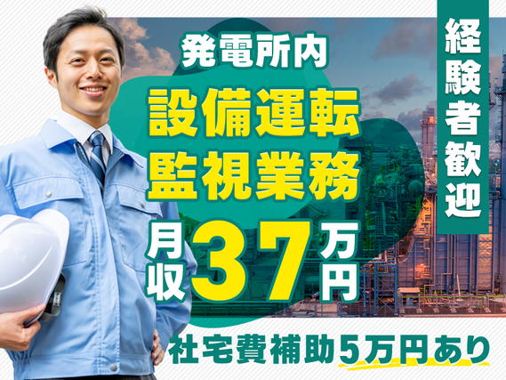 【10月入社祝金5万円】月収37万円可◎発電所内で設備運転・監視業務！設備管理経験が活かせる☆マイカー通勤OK♪社宅費補助5万円あり☆20~40代活躍中の詳細画像