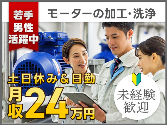 【入社最短翌日でスマホ支給！】【16:45定時×土日休み♪】モーターの加工・洗浄など♪通勤方法いろいろ◎新設の食堂完備☆未経験OK！20代〜30代ミドル男性活躍中の詳細画像