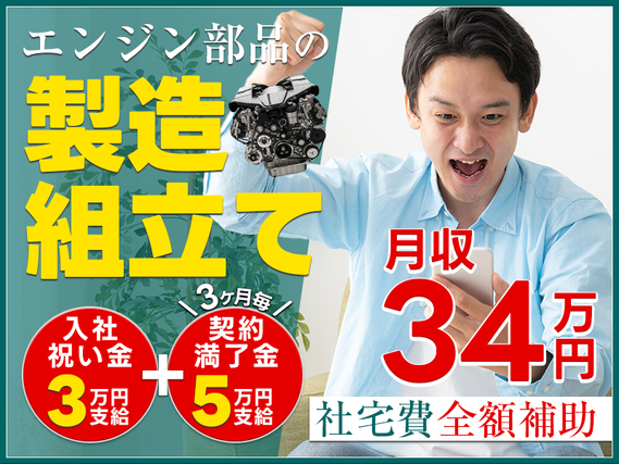 【入社特典いろいろ♪】月収34万円可！土日休み＆長期休暇あり！ガッツリ稼いで何しよう！未経験OK！エンジンの組立て【即入寮OK＆社宅費全額補助】の詳細画像