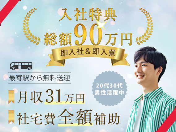 【即入社＆即入寮OK】総額90万円の入社特典♪月収35万可＆土日休みの自動車製造！社宅費全額補助★駅から無料送迎あり！10名以上大募集☆若手男性活躍中の詳細画像