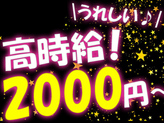 【大募集】≪日勤・土日祝休みがやっぱイイよね！≫
カンタン作業☆高時給1600円☆20代〜40代の男女活躍中！
未経験者大歓迎！通電機器の製造・梱包のお仕事の詳細画像